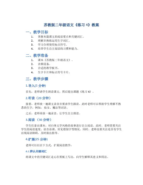 苏教版二年级语文《练习4》教案