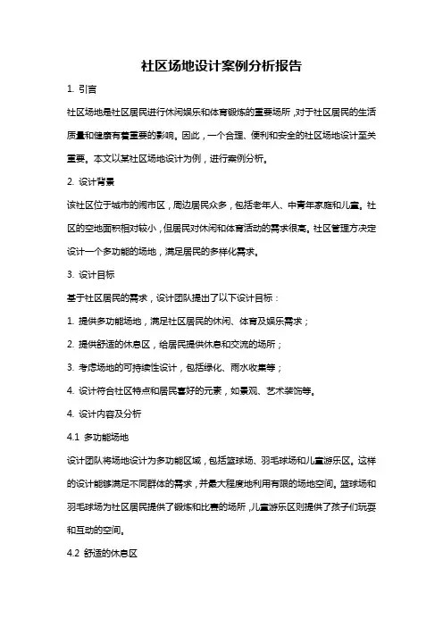 社区场地设计案例分析报告