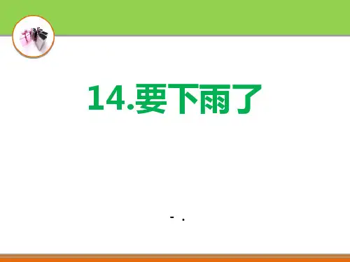 《要下雨了》PPT