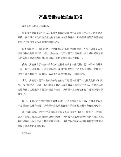 产品质量抽检总结汇报