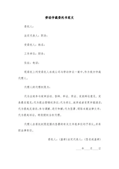 劳动仲裁委托书范文（2篇）
