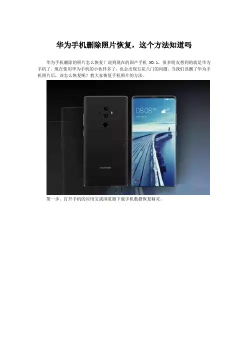 华为手机删除照片恢复,这个方法知道吗