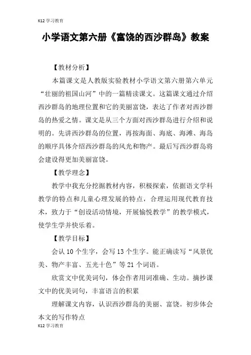 【K12学习】小学语文第六册《富饶的西沙群岛》教案