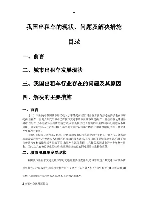 出租车的现状、问题及解决措施