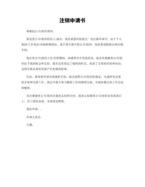 注销申请书
