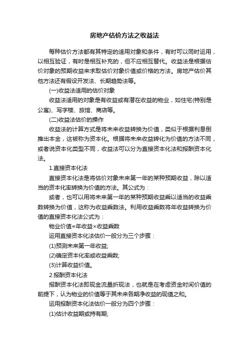 房地产估价方法之收益法