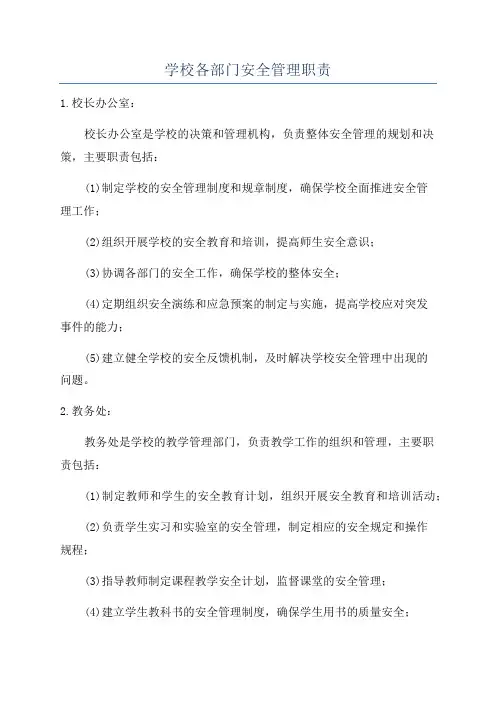 学校各部门安全管理职责