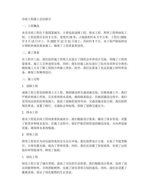 市政工程施工总结报告