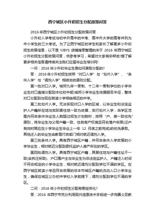 西宁城区小升初招生分配政策问答