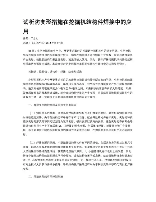 试析防变形措施在挖掘机结构件焊接中的应用
