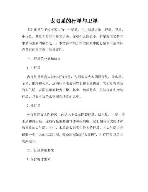 太阳系的行星与卫星