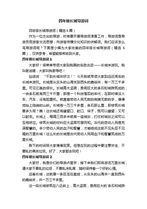 四年级长城导游词（精选6篇）