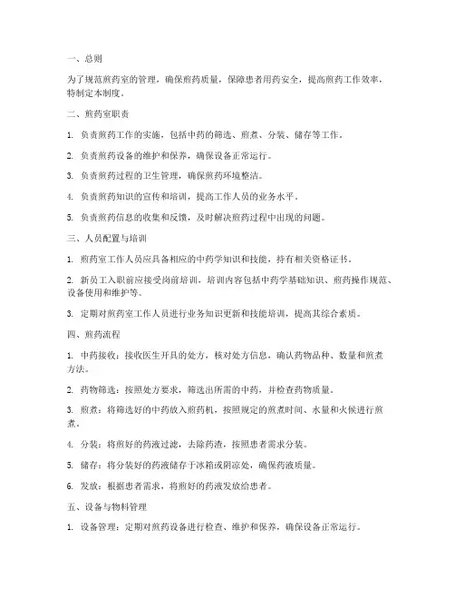 煎药室工作管理制度