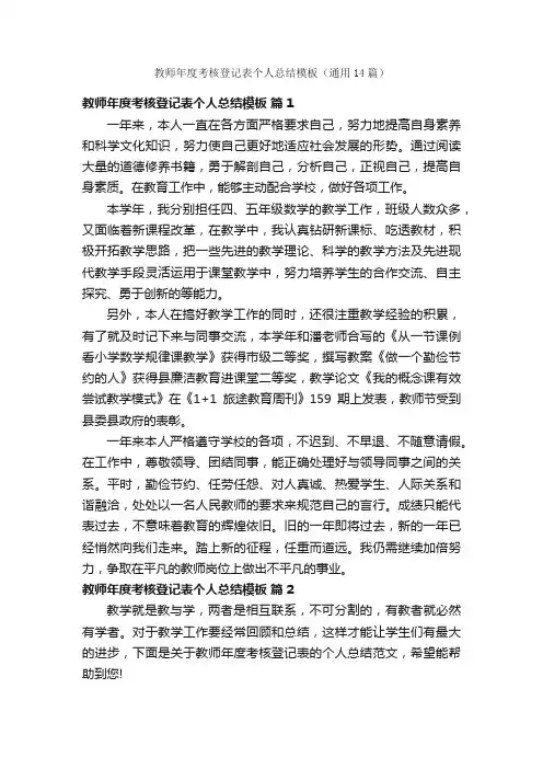 教师年度考核登记表个人总结模板（通用14篇）