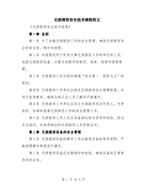 无损探伤安全技术规程范文