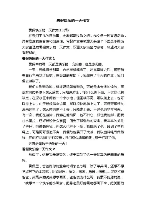 暑假快乐的一天作文
