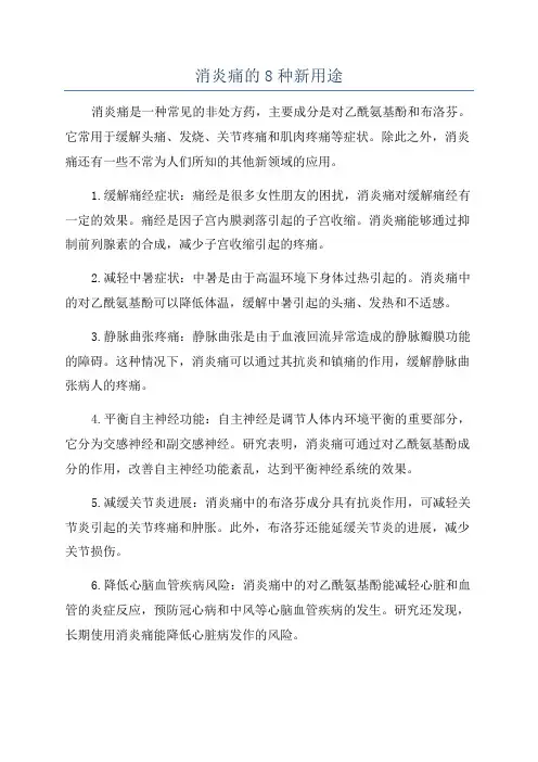 消炎痛的8种新用途