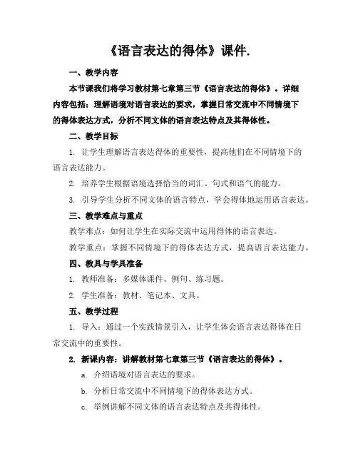 《语言表达的得体》课件.