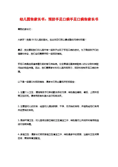 幼儿园告家长书：预防手足口病手足口病告家长书