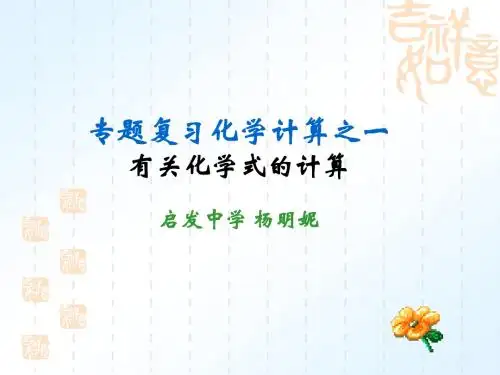 化学计算专题化学式计算课件