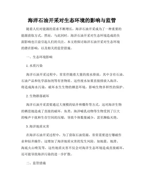海洋石油开采对生态环境的影响与监管