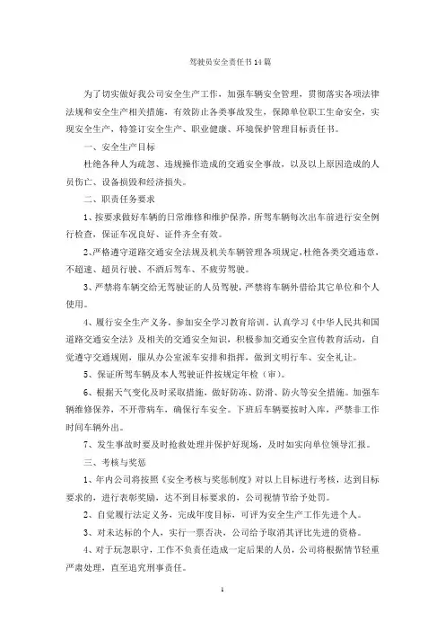 驾驶员安全责任书14篇