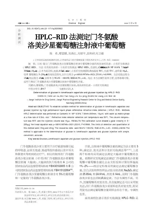 HPLC-RID法测定门冬氨酸洛美沙星葡萄糖注射液中葡萄糖