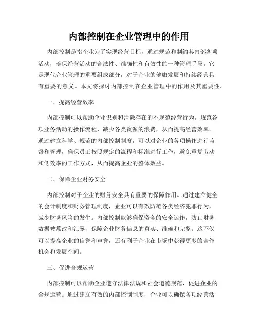内部控制在企业管理中的作用