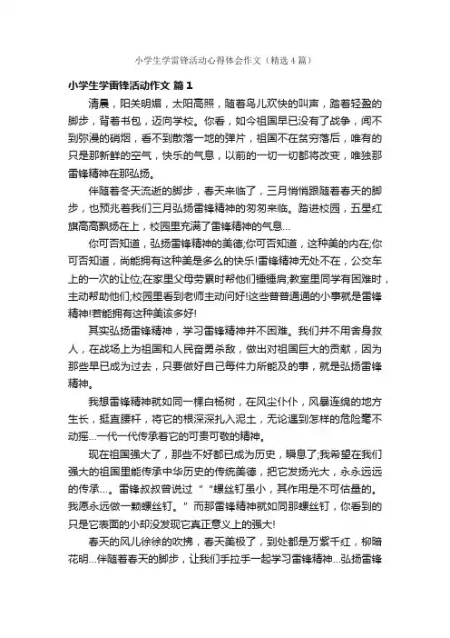 小学生学雷锋活动心得体会作文（精选4篇）