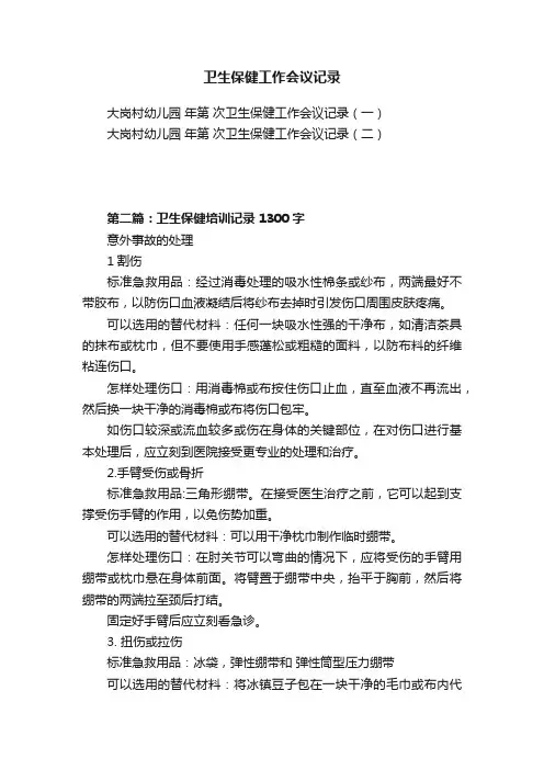 卫生保健工作会议记录