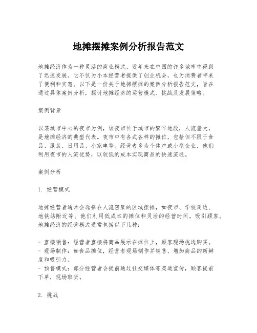 地摊摆摊案例分析报告范文
