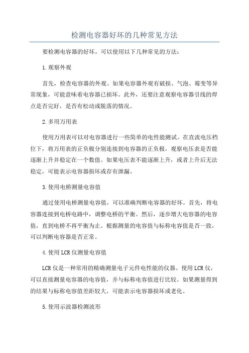 检测电容器好坏的几种常见方法