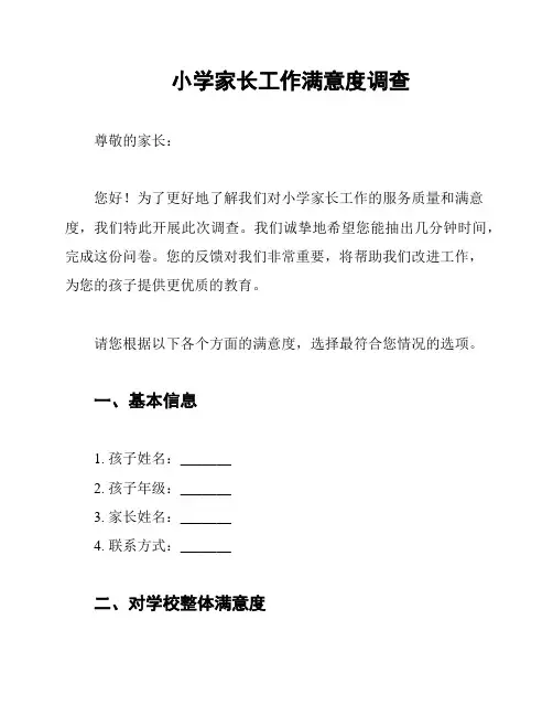 小学家长工作满意度调查
