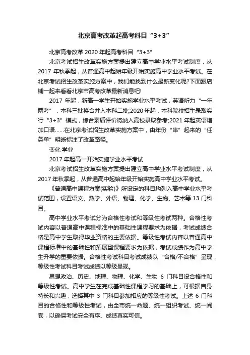 北京高考改革起高考科目“3+3”
