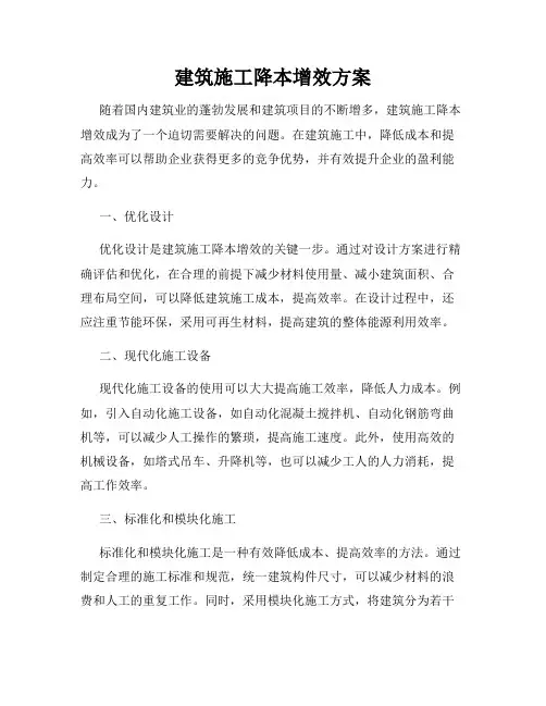 建筑施工降本增效方案