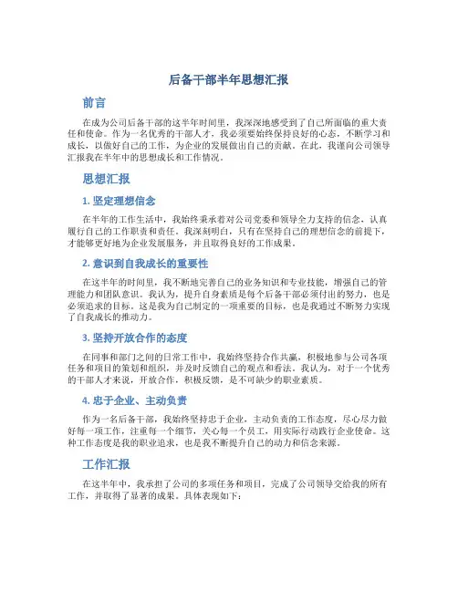 后备干部半年思想汇报