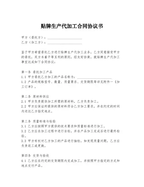 贴牌生产代加工合同协议书