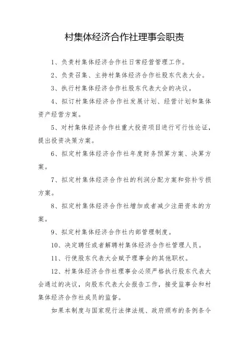 村集体经济合作社理事会职责