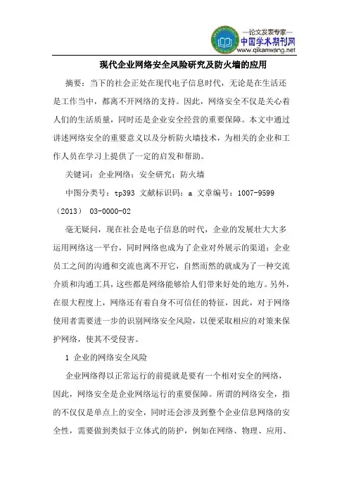 现代企业网络安全风险研究及防火墙的应用