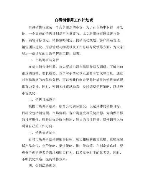 白酒销售周工作计划表