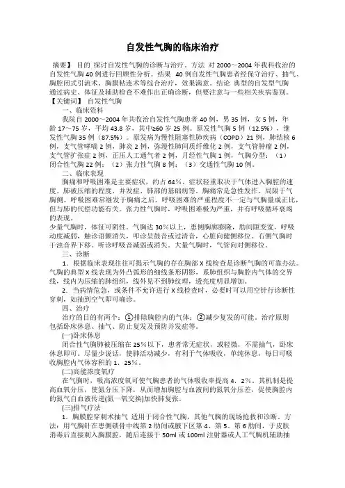 自发性气胸的临床治疗