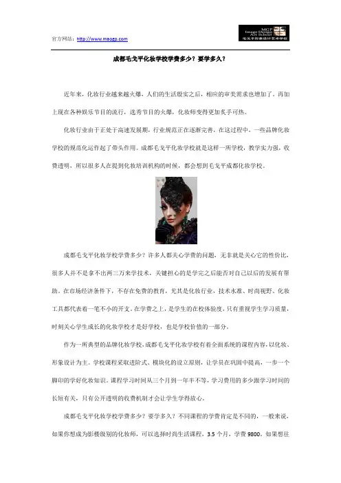 成都毛戈平化妆学校学费多少？要学多久？