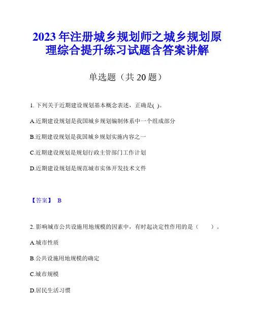 2023年注册城乡规划师之城乡规划原理综合提升练习试题含答案讲解