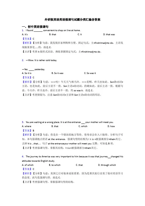 外研版英语英语强调句试题分类汇编含答案