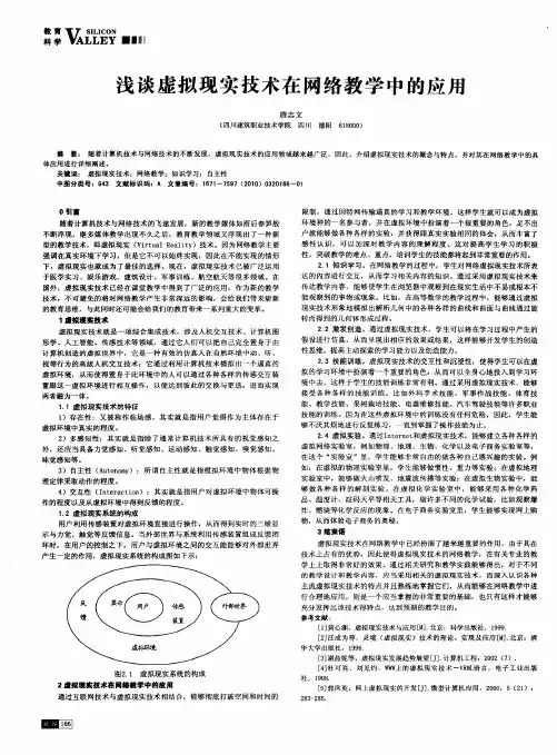 浅谈虚拟现实技术在网络教学中的应用