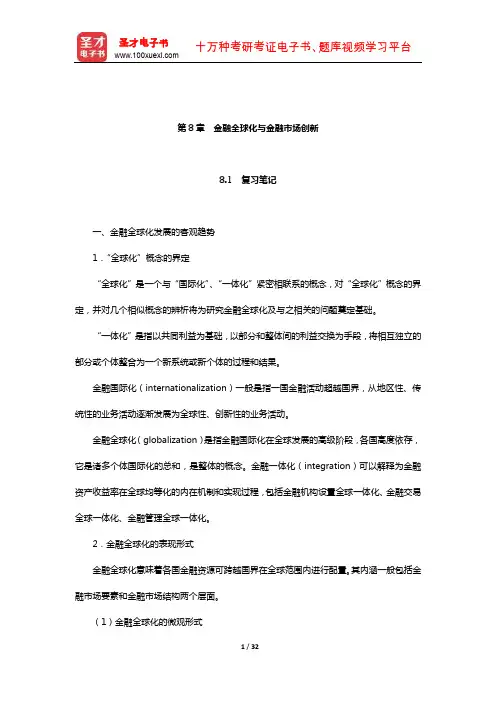 朱新蓉《金融市场学》笔记和课后习题(含考研真题)详解(金融全球化与金融市场创新)