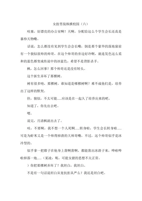 女扮男装纵横校园(六)-作文