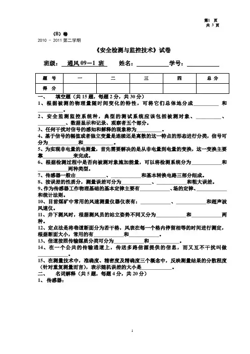 安全检测与监控技术B卷