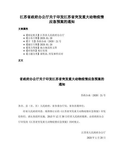 江苏省政府办公厅关于印发江苏省突发重大动物疫情应急预案的通知