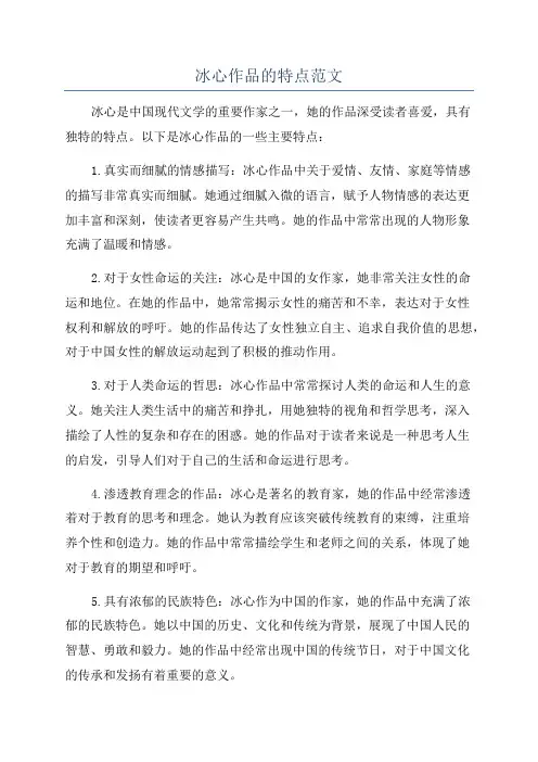 冰心作品的特点范文